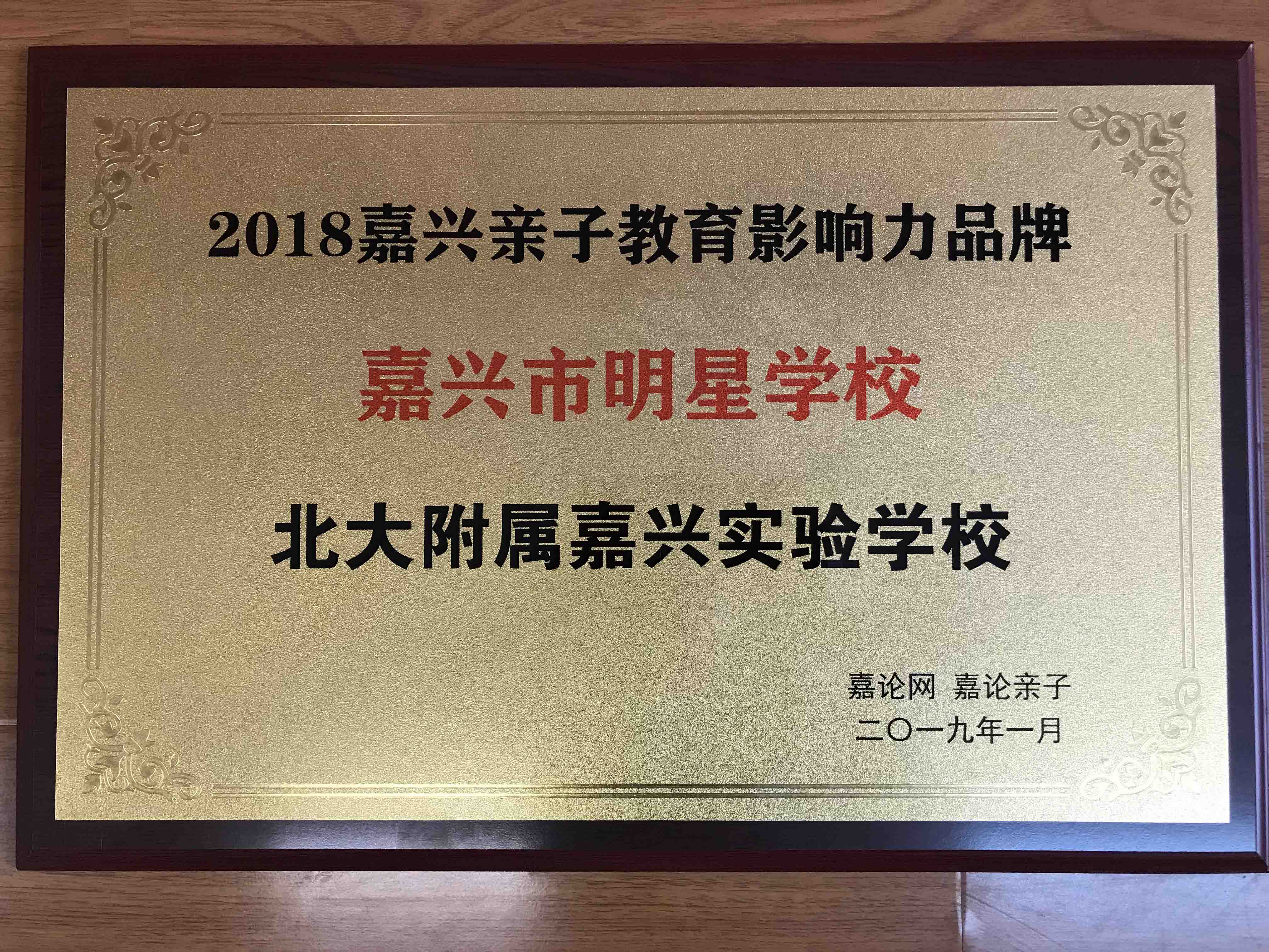 榮獲嘉論網(wǎng)“嘉興市明星學(xué)?！狈Q(chēng)號(hào)